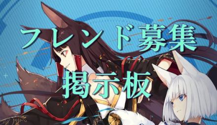 アズールレーン フレンド募集掲示板 アズレン