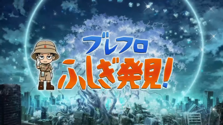 ※見逃し配信版【ブレ生】ブレフロ8周年＆最新作「code_BFX」正式タイトル発表会 31-28 screenshot