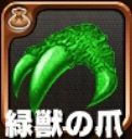 緑獣の爪