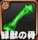 緑獣の骨