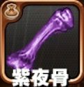 紫夜骨