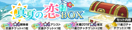 真夏の恋BOX