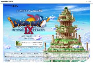 『ドラゴンクエストIX 星空の守り人』ティザーサイトオープン