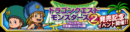 ドラゴンクエストモンスターズ2 イルとルカの不思議なふしぎな鍵 発売記念!!