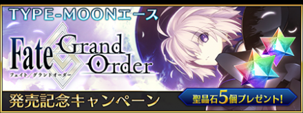 「TYPE-MOONエース Fate/Grand Order」発売記念キャンペーン