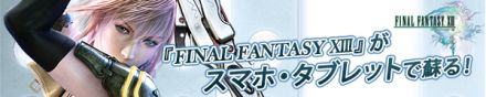 『FINAL FANTASY XIII』がスマホ・タブレットで蘇る！