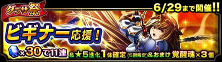 ビギナー応援!グラサ祭!