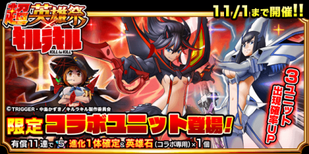 グラサマ公式 キルラキルコラボ英雄召喚 グランドサマナーズ