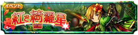紅き綺羅星 前編