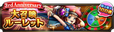 3周年大召喚ルーレット