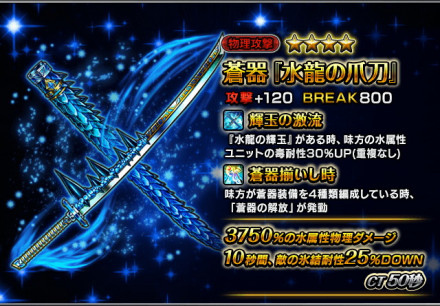 グラサマ公式 蒼器 水龍の爪刀 の評価と性能 グランドサマナーズ