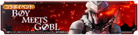 ゴブリンスレイヤーコラボ