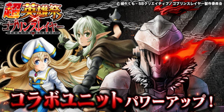 ゴブスレコラボ