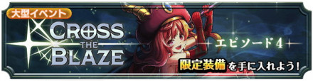 『CROSS THE BLAZE』エピソード4バナー
