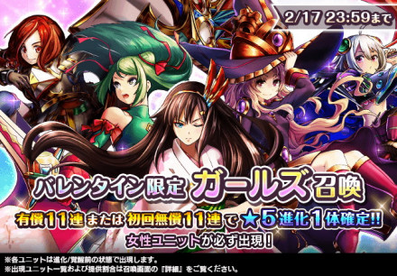 バレンタイン限定『ガールズ召喚』