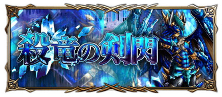 グラサマ公式 殺竜の剣閃の攻略と報酬まとめ グランドサマナーズ