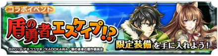 盾の勇者のエスケイプ!?バナー