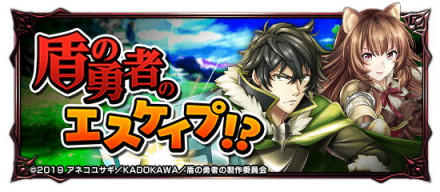 盾の勇者のエスケイプ!?