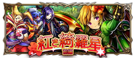 紅き綺羅星 前編