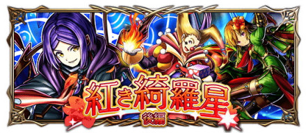 紅き綺羅星 後編