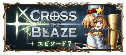 グラサマ公式 Cross The Blaze エピソード7 の攻略と報酬まとめ グランドサマナーズ