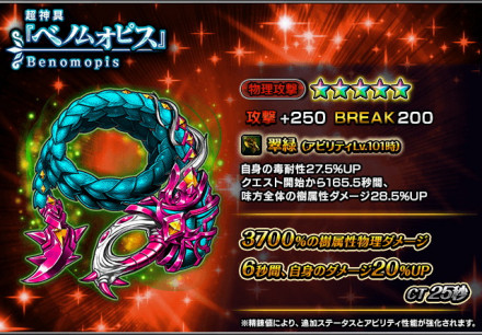 超神具『ベノムオピス』