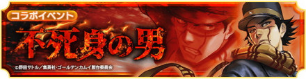不死身の男 バナー
