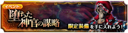 堕ちた神官の謀略