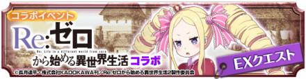 Re:ゼロから始める異世界生活 バナー