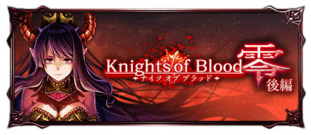 グラサマ公式 Knights Of Blood 零 後編の攻略と報酬まとめ グランドサマナーズ