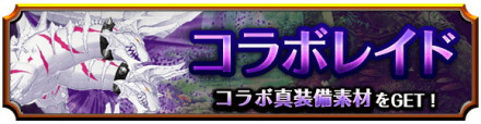 コラボレイドバトル