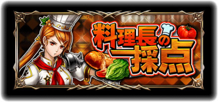 料理長の採点メイン画像