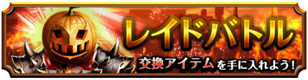 ハロウィンレイドバトル 10/25