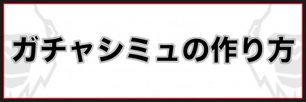 ガチャシミュレーターの作り方 ゴリラwiki