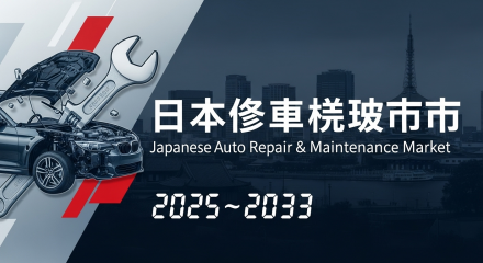 日本の自動車修理・メンテナンス市場 1.166Z
