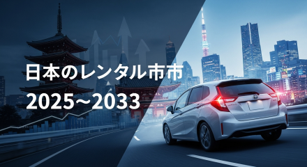 日本のレンタカー市場.259Z