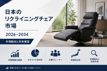 日本のリクライニングチェア市場