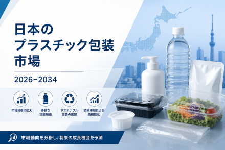 日本のプラスチック包装市場
