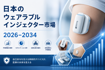 日本のウェアラブルインジェクター市場