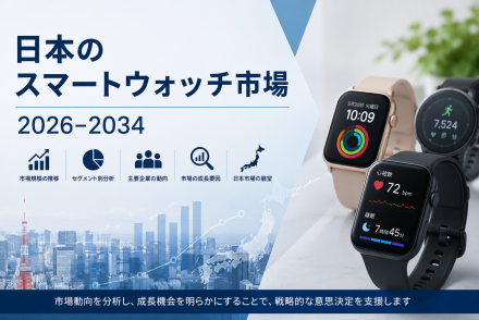 日本のスマートウォッチ市場
