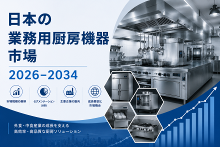 日本の業務用厨房機器市場