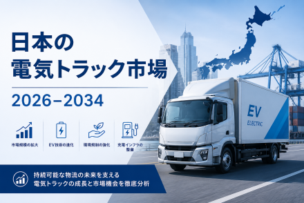 日本の電気トラック市場