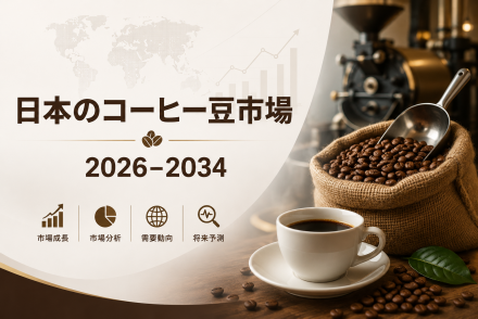 日本のコーヒー豆市場