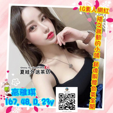 找一夜情台灣援交妹LINE693856【Gleezy App ID：line693856】夏娃外送茶台灣妹兼職台灣小姐上門服務全套按摩上門服務台灣外送茶台灣上门服务台灣小姐按摩服务台北上门服务台灣酒店上门服务 (1)