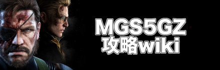 MGS5GZ攻略wiki
