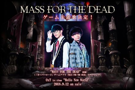 「MASS FOR THE DEAD」OxTのゲーム主題歌が決定！