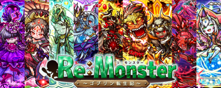 リ モンスター Re Monster 攻略wiki