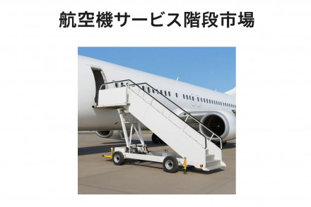 Aircraft Service Stairs Market