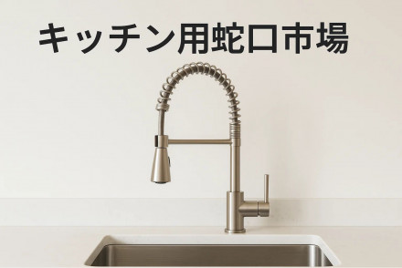 Kitchen Faucets Market