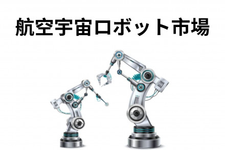 Aerospace Robotics Market
